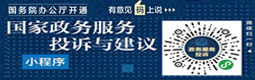 國家政務服務與投訴